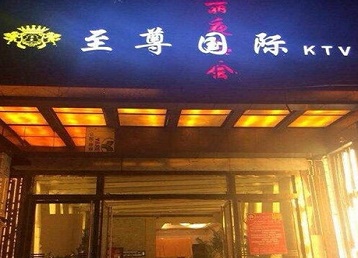 望都哪个KTV少爷男模妹子服务好-至尊国际KTV消费价格服务点评