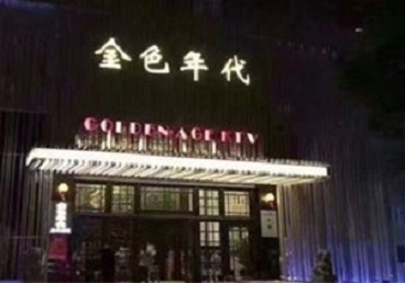 望都KTV陪唱男公关哪家最便宜-金色年代KTV便宜消费点评