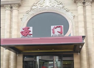 望都哪个KTV少爷最好玩-豪门国际KTV消费少爷服务点评